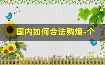 国内如何合法购烟-个人在官方买烟流程