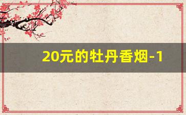 20元的牡丹香烟-15元牡丹香烟怎么样