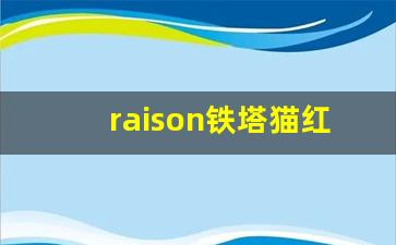 raison铁塔猫红酒爆珠官网-raison铁塔猫红酒爆珠哪里有卖