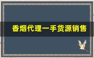 香烟代理一手货源销售渠道-做香烟批发有什么赚钱的方式吗