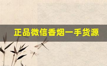 正品微信香烟一手货源！-急购正品香烟