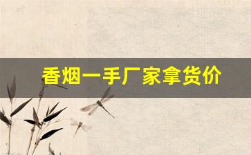 香烟一手厂家拿货价