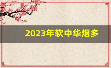 2023年软中华烟多少钱一条-中华烟一条2024价目表