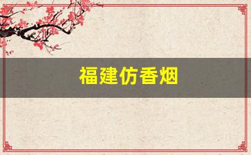 福建仿香烟