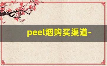 peel烟购买渠道-peel烟在哪有卖上海