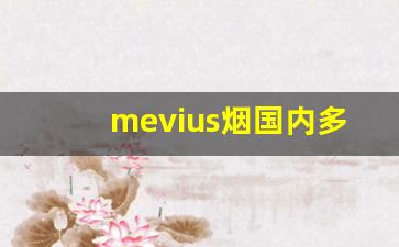 mevius烟国内多少钱一条-mevius烟国内有卖的吗