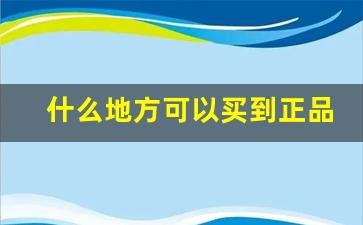 什么地方可以买到正品中华香烟-哪个省份中华香烟价格最低