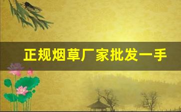 正规烟草厂家批发一手货源的流程介绍-烟草批发经营许可证需要多少钱