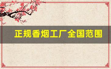正规香烟工厂全国范围发货-正规香烟工厂全国可发