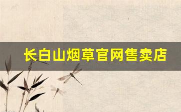长白山烟草官网售卖店-烟草订货价目表长白山