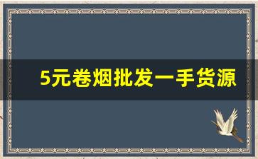 5元卷烟批发一手货源货到付款-卷烟市场价格及社会库存
