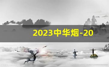 2023中华烟-2024中华烟最新价目表图片