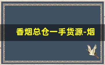 香烟总仓一手货源-烟半成品批发