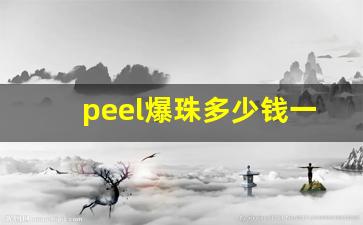 peel爆珠多少钱一条-peel520爆珠多少钱一盒