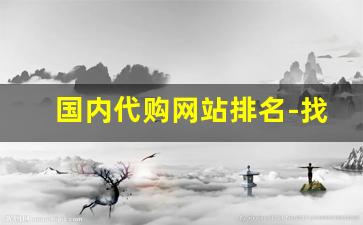 国内代购网站排名-找代购比较靠谱的网站