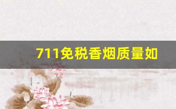 711免税香烟质量如何-免税店香烟和内陆香烟口感一样吗