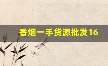 香烟一手货源批发1688货源网-香烟批发商推荐