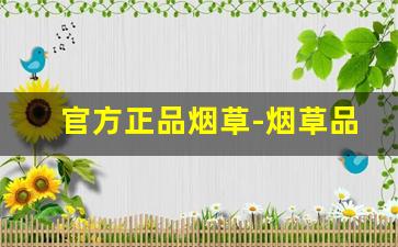 官方正品烟草-烟草品牌大全及价格表