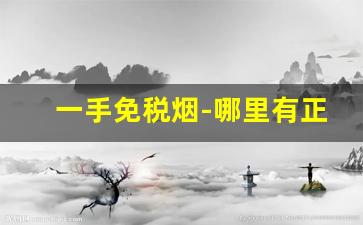一手免税烟-哪里有正规的免税烟
