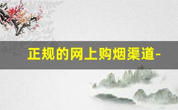 正规的网上购烟渠道-去烟店怎么才能买到真烟