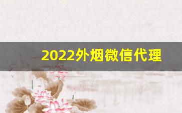 2022外烟微信代理一手货源