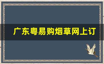 广东粤易购烟草网上订货-广东烟草粤易购APP