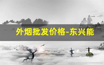 外烟批发价格-东兴能带多少烟出城