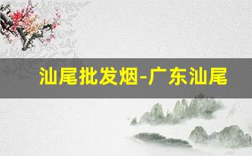 汕尾批发烟-广东汕尾出口烟