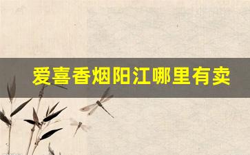 爱喜香烟阳江哪里有卖的-爱喜香烟湛江哪里有卖
