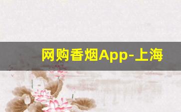 网购香烟App-上海特卖香烟