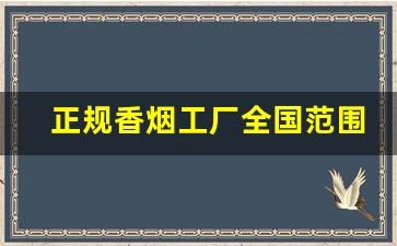 正规香烟工厂全国范围发货-正规出口香烟批发