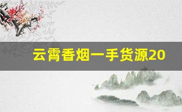 云霄香烟一手货源2022-云霄烟30元一条批发