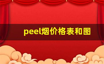 peel烟价格表和图片图-peel烟多少钱一包官方