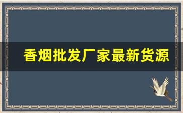 香烟批发厂家最新货源-烟售卖厂家直销