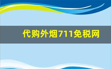 代购外烟711免税网提供更多选择-711能买到的女士烟