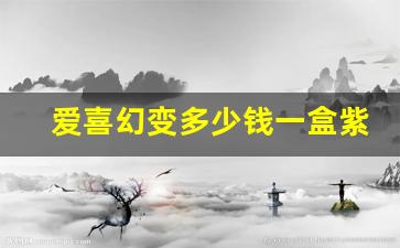 爱喜幻变多少钱一盒紫色-爱喜幻变建议零售价