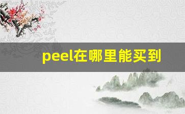 peel在哪里能买到正版-peel在哪个购物平台买