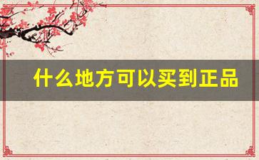 什么地方可以买到正品烟-怎么才能买到正品的烟