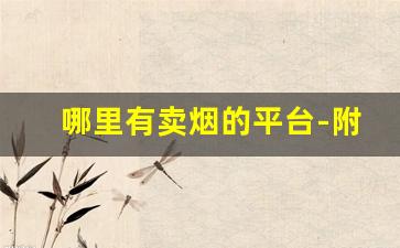 哪里有卖烟的平台-附近哪里有便宜的烟卖
