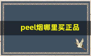 peel烟哪里买正品-peel烟在超市能买到吗