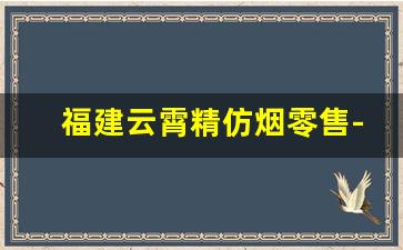 福建云霄精仿烟零售-云霄假烟哪里可以批发