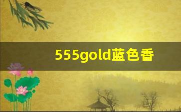 555gold蓝色香烟多少钱一条-555金珍珠香烟的价格是多少