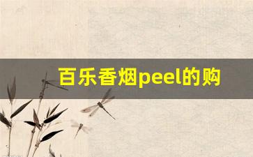 百乐香烟peel的购买方式-百乐peel烟中国官网在哪