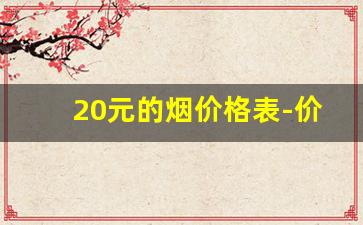 20元的烟价格表-价格20元以内的烟