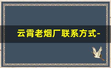 云霄老烟厂联系方式-云霄卷烟厂详情