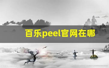 百乐peel官网在哪-百乐peel为什么买不到