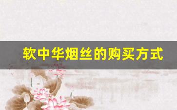 软中华烟丝的购买方式-官方正品烟丝购买无添加
