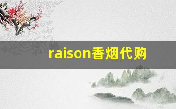 raison香烟代购-韩国猫香烟价格表图