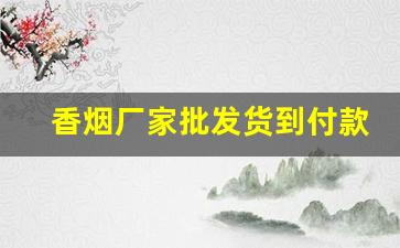 香烟厂家批发货到付款最低价格-烟厂家直销货到付款