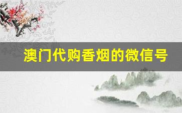 澳门代购香烟的微信号-澳门免税店香烟能赚多少